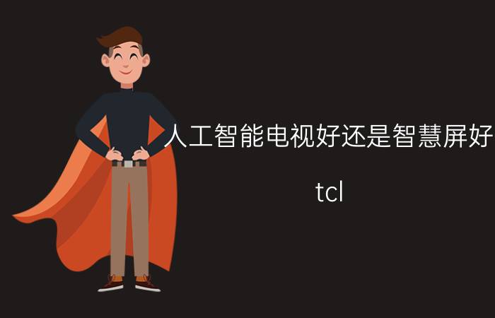 人工智能电视好还是智慧屏好 tcl 75s11电视机测评？